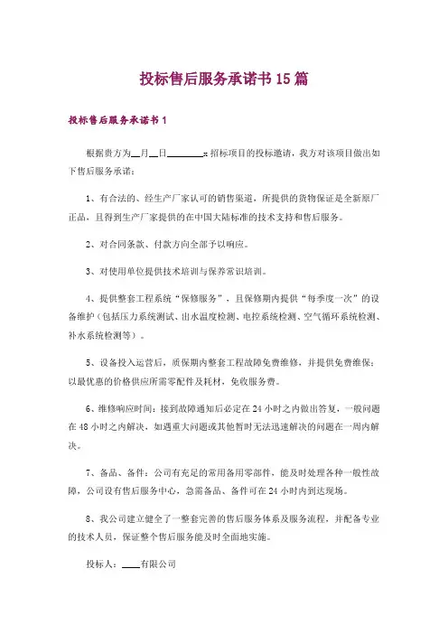 投标售后服务承诺书15篇