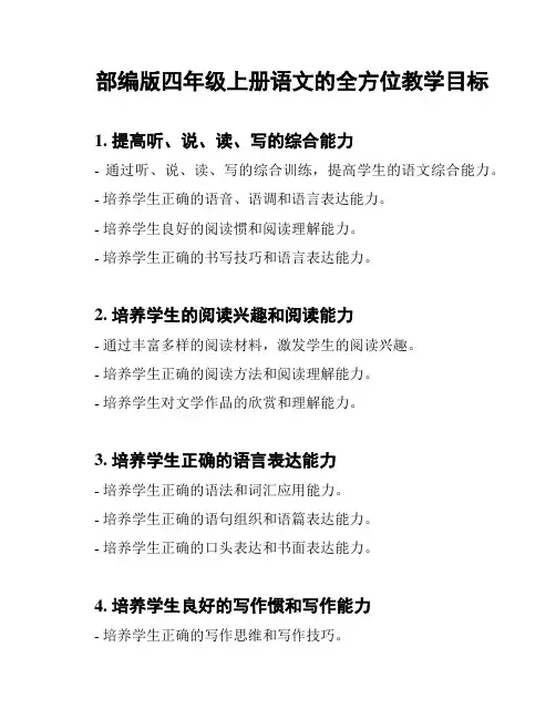 部编版四年级上册语文的全方位教学目标