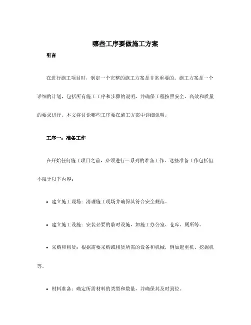 哪些工序要做施工方案