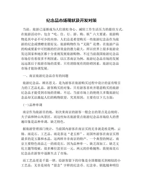 纪念品市场现状及开发对策