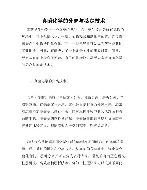真菌化学的分离与鉴定技术