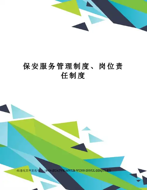 保安服务管理制度、岗位责任制度