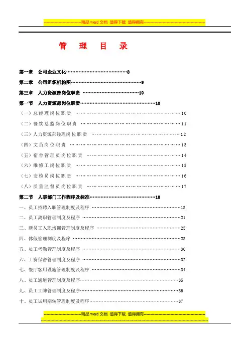 《餐饮管理操作手册全套--营运管理操作手册00-03目录及公司组织机构图》(DOC 8页)