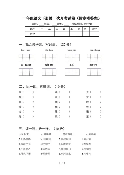一年级语文下册第一次月考试卷(附参考答案)