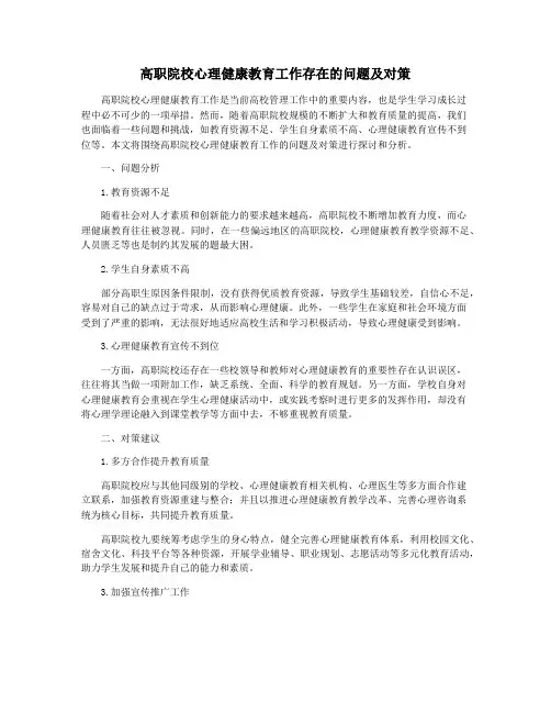 高职院校心理健康教育工作存在的问题及对策
