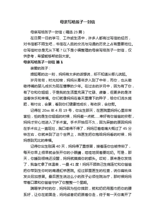 母亲写给孩子一封信（精选23篇）