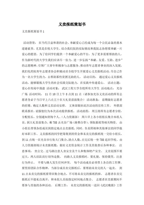义卖报纸策划书