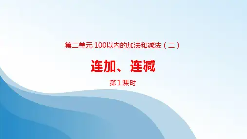 人教版(最新)一年级数学上册《连加连减》100以内的加法和减法PPT课件(第1课时)