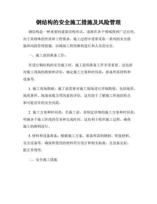 钢结构的安全施工措施及风险管理