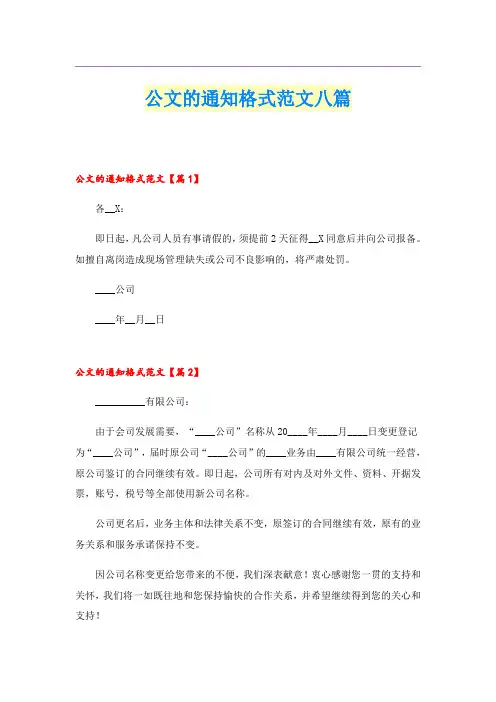 公文的通知格式范文八篇