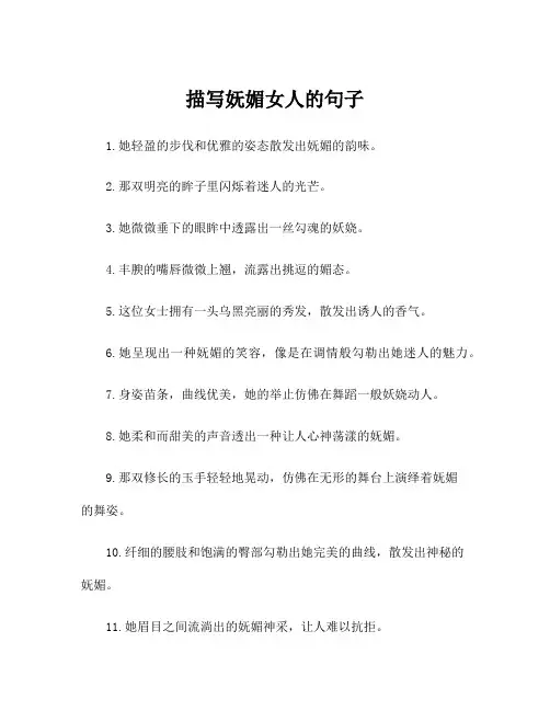 描写妩媚女人的句子
