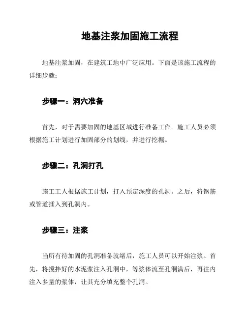 地基注浆加固施工流程