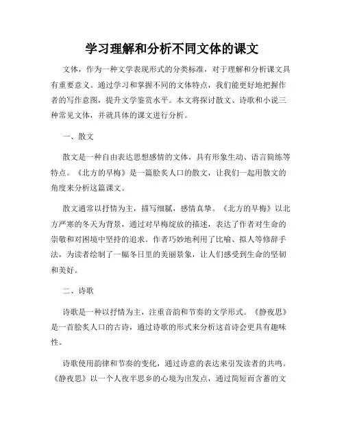 学习理解和分析不同文体的课文