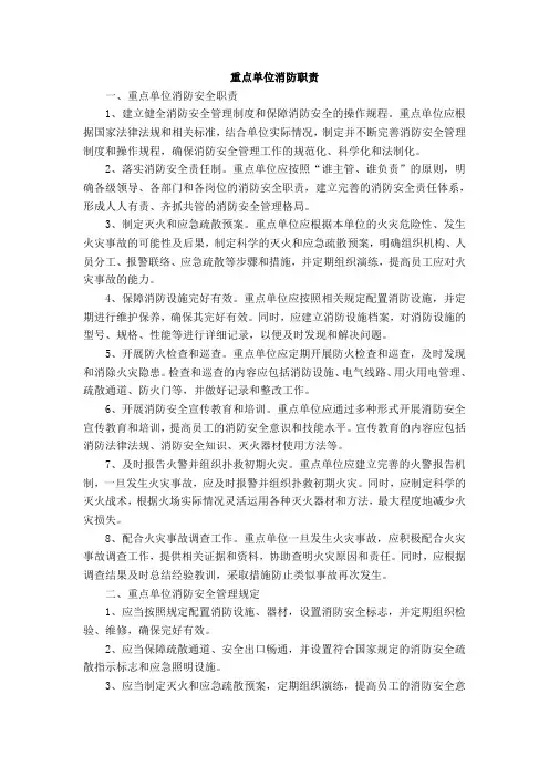 重点单位消防职责