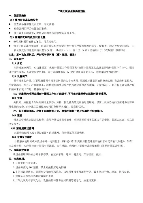 2.二氧化氯操作规程(洁康正压型)2020.7.1