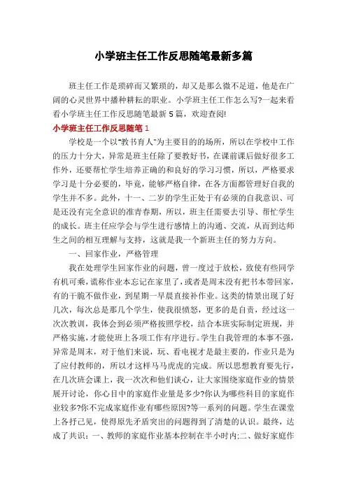 小学班主任工作反思随笔最新多篇