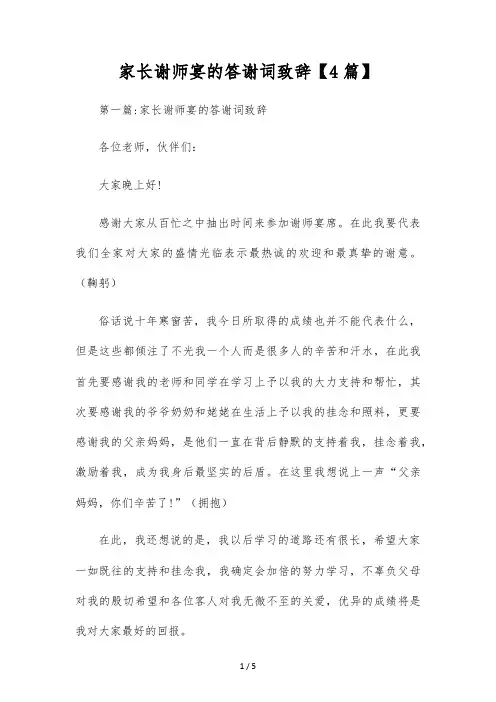 家长谢师宴的答谢词致辞【4篇】
