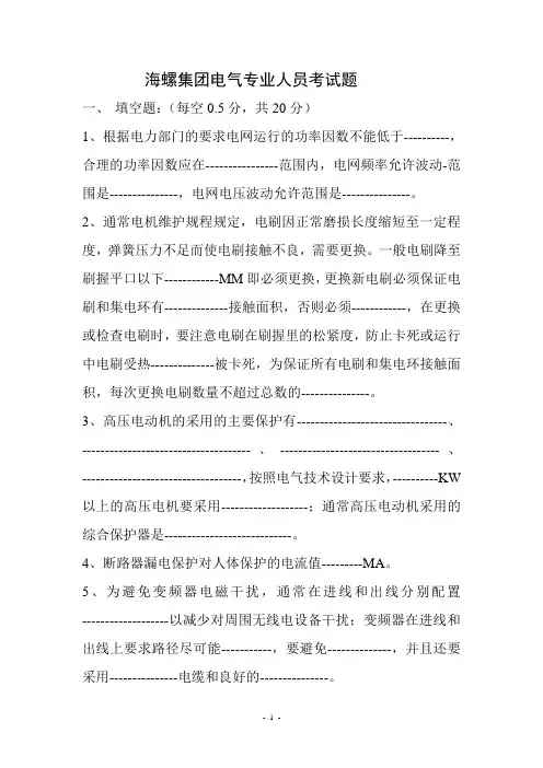 海螺集团电气专业人员考试题 _Fixed