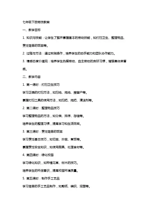 七年级下册劳技教案
