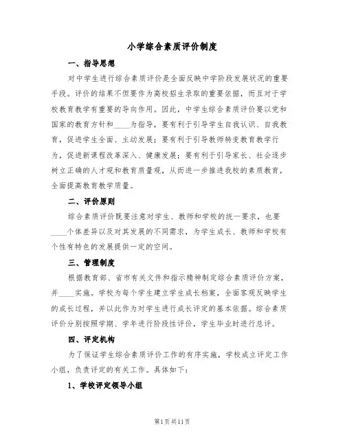 小学综合素质评价制度（6篇）