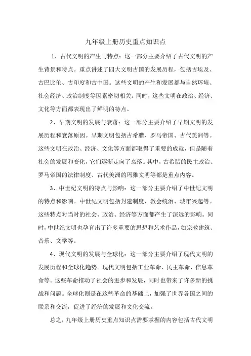 九年级上册历史重点知识点