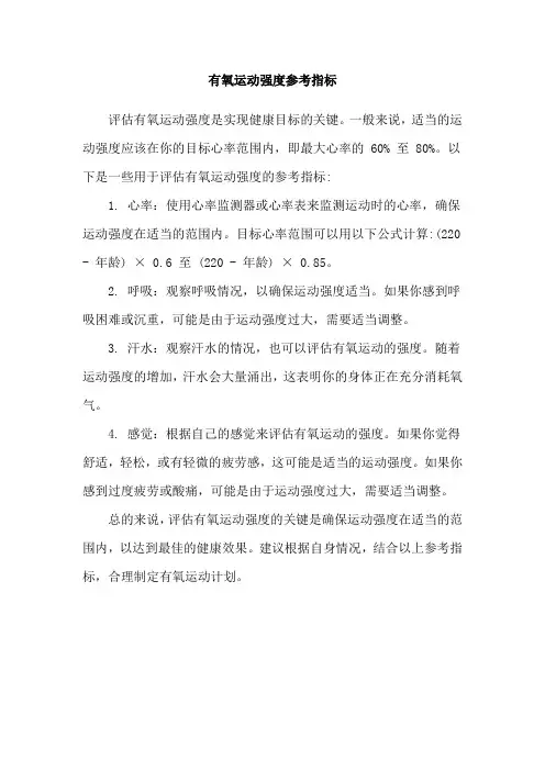 有氧运动强度参考指标