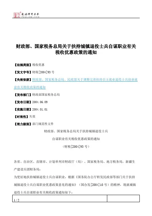 财政部、国家税务总局关于扶持城镇退役士兵自谋职业有关税收优惠