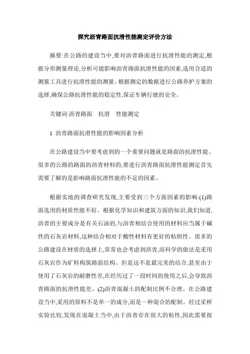 探究沥青路面抗滑性能测定评价方法