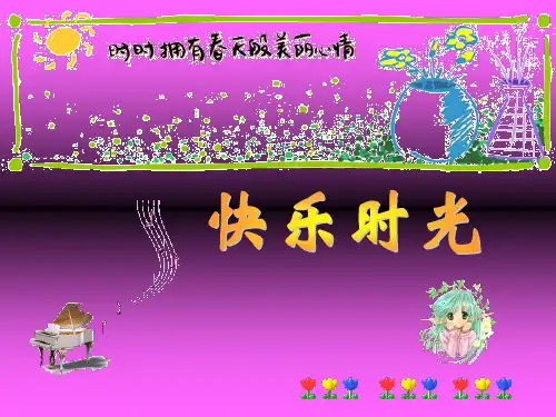 人教新课标音乐四年级上册《快乐的泼水节》课件