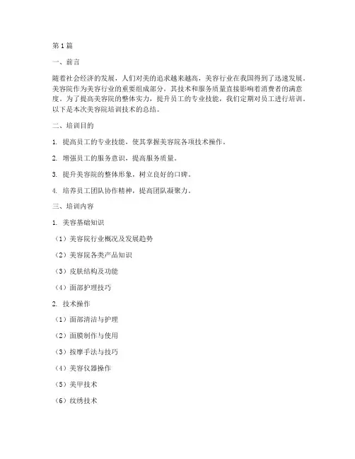 美容院培训技术总结范文(3篇)