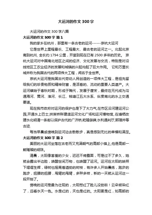 大运河的作文300字八篇
