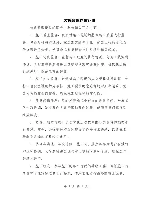 装修监理岗位职责