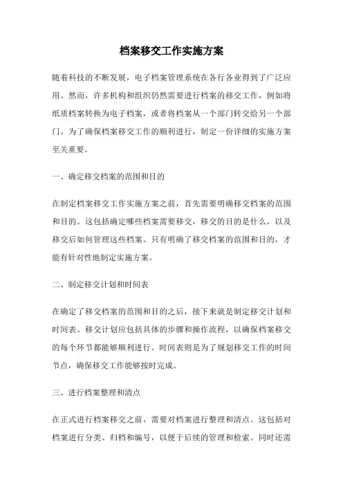 档案移交工作实施方案