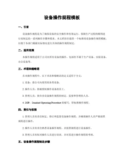 设备操作规程模板