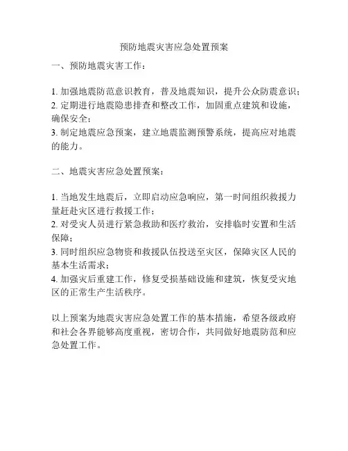 预防地震灾害应急处置预案