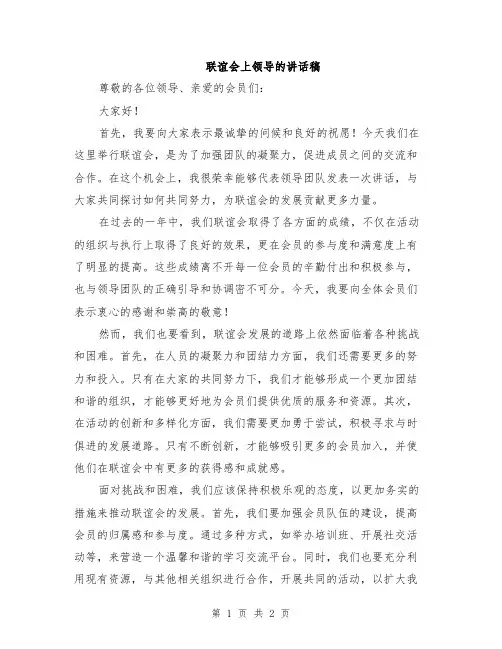 联谊会上领导的讲话稿