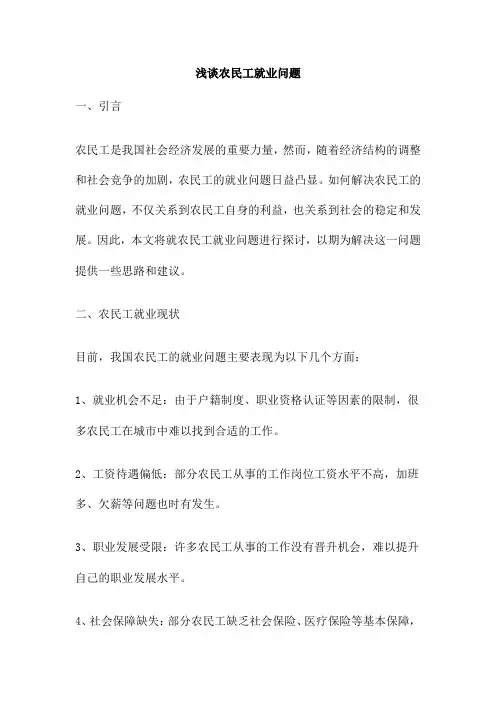 浅谈农民工就业问题