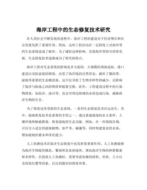 海岸工程中的生态修复技术研究