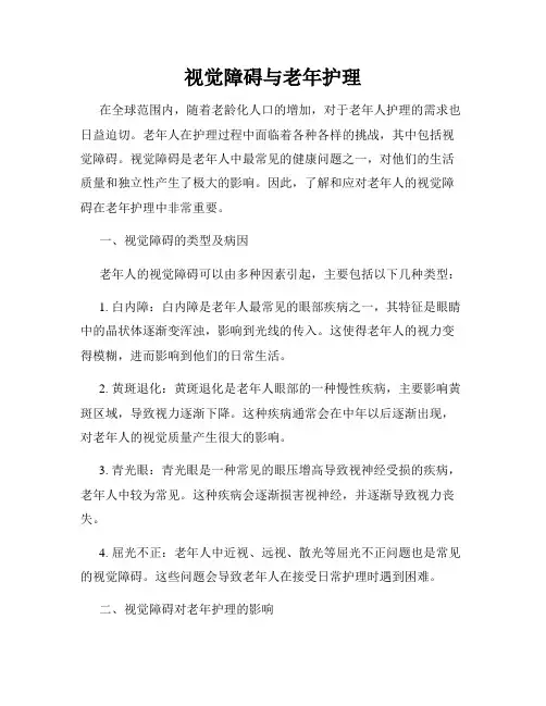 视觉障碍与老年护理