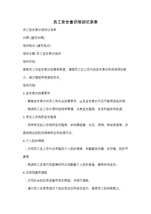 员工安全意识培训记录表