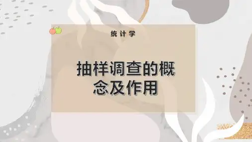 抽样调查的概念及作用