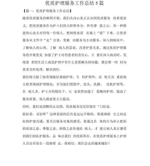 优质护理服务工作总结5篇