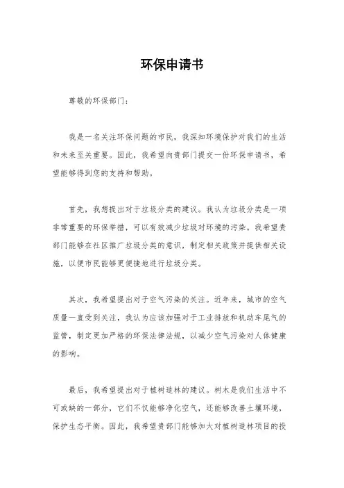 环保申请书
