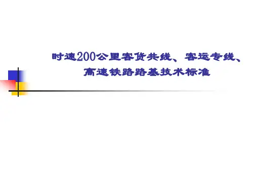 时速200公里客货共线、客运专线、高速铁路路基技术标准
