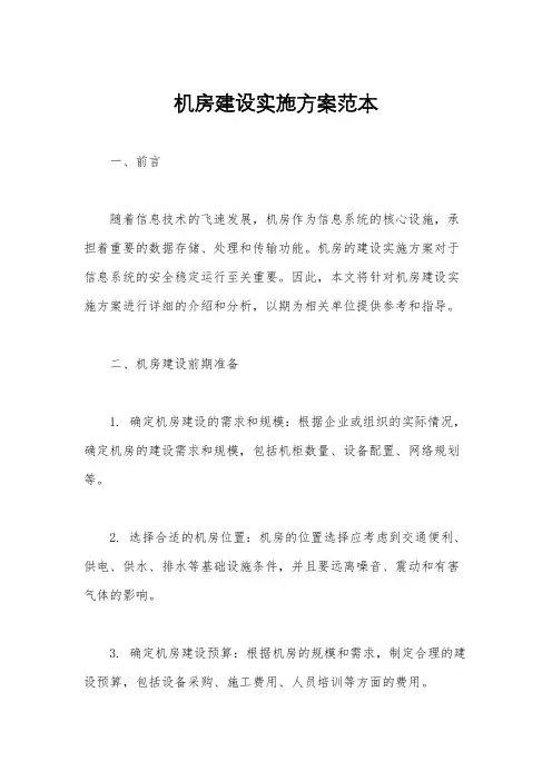 机房建设实施方案范本