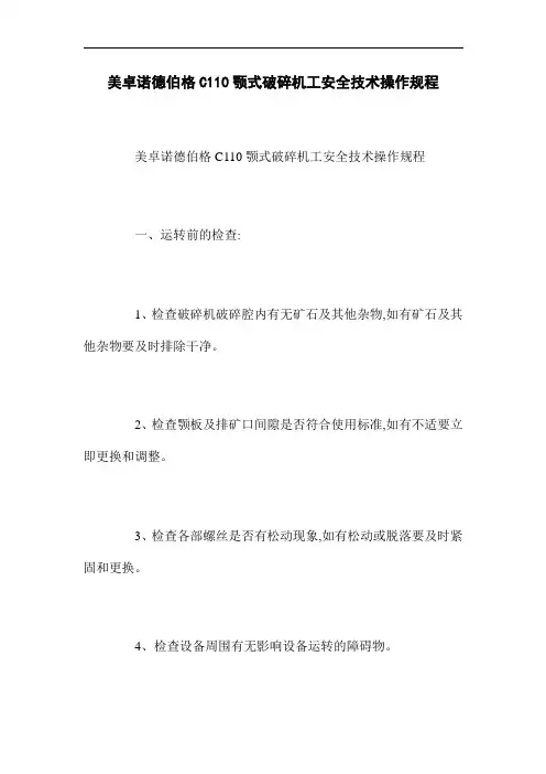 美卓诺德伯格C110颚式破碎机工安全技术操作规程(word版)