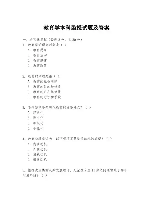 教育学本科函授试题及答案