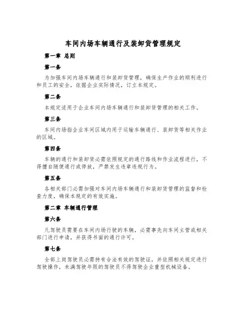 车间内场车辆通行及装卸货管理规定