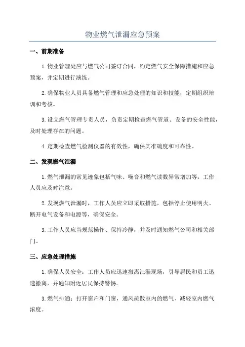 物业燃气泄漏应急预案