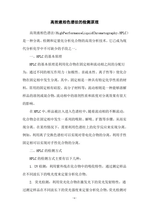高效液相色谱法的检测原理